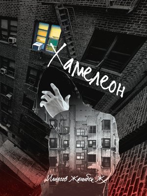 cover image of Хамелеон